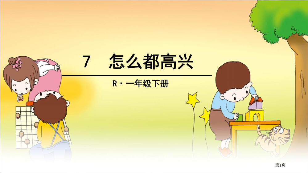 部编本一年级下语文7怎么都快乐市公开课金奖市赛课一等奖课件