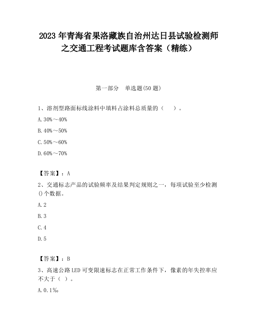 2023年青海省果洛藏族自治州达日县试验检测师之交通工程考试题库含答案（精练）