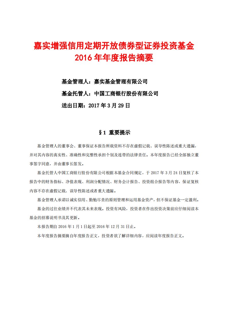 嘉实增强信用证券投资基金年度总结报告