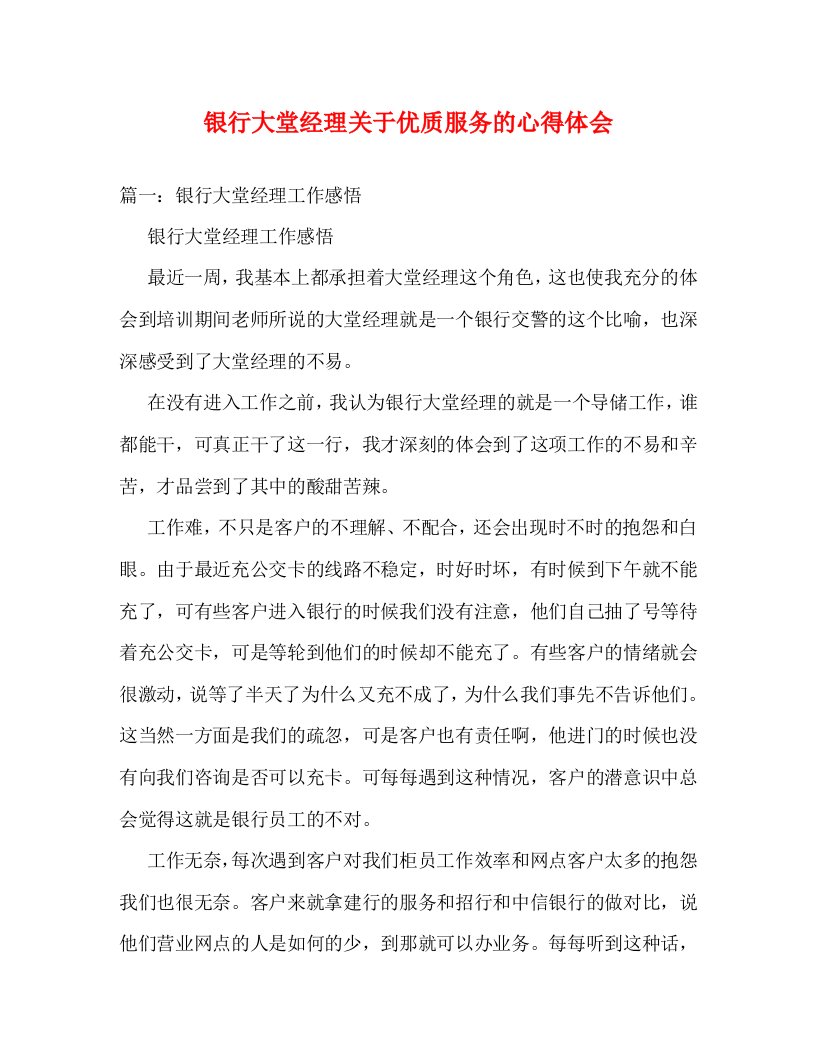 精编银行大堂经理关于优质服务的心得体会1