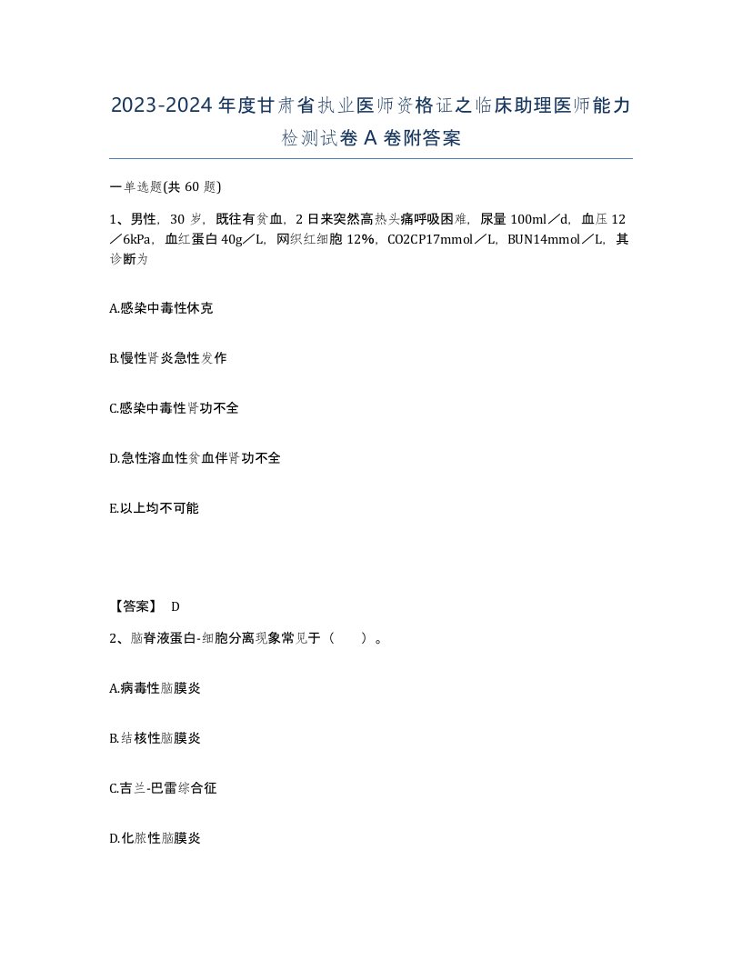 2023-2024年度甘肃省执业医师资格证之临床助理医师能力检测试卷A卷附答案