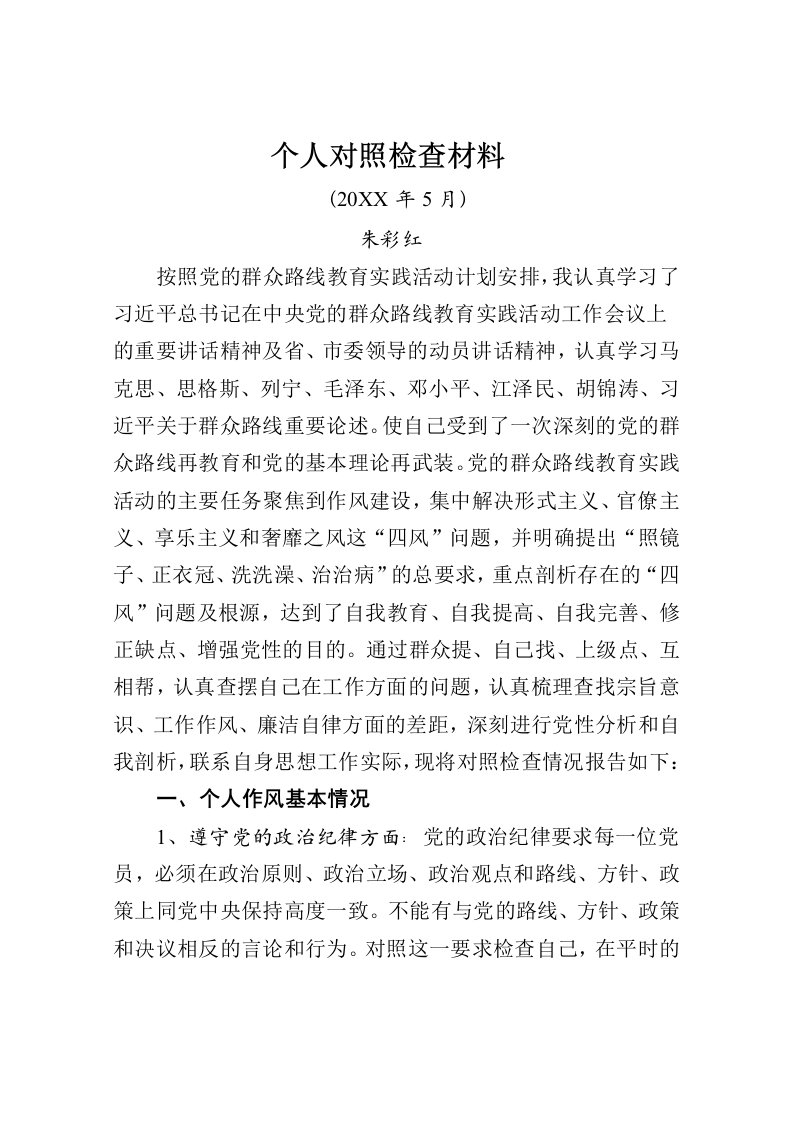 个人对照检查材料11