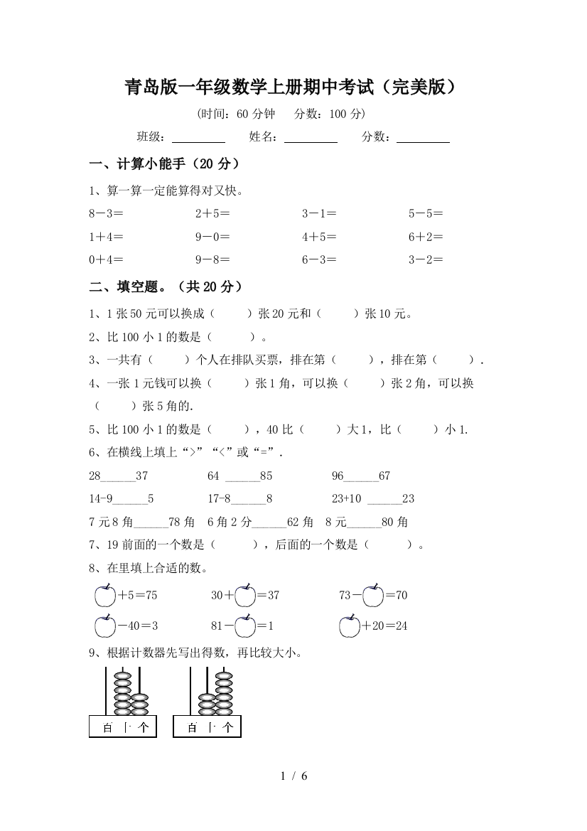 青岛版一年级数学上册期中考试(完美版)