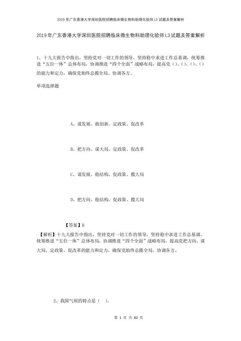 2019年广东香港大学深圳医院招聘临床微生物科助理化验师L3试题及答案解析