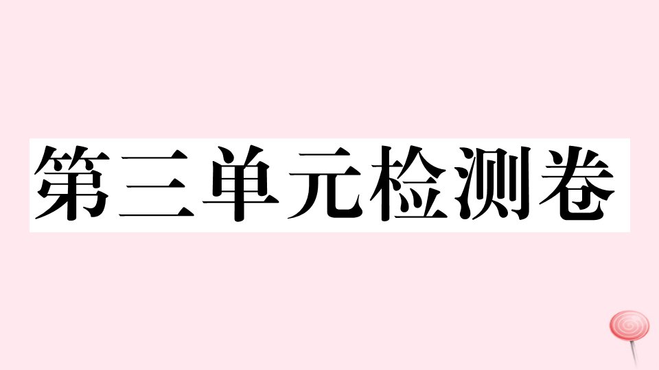 （江西专版）八年级语文下册