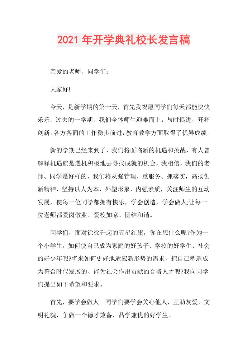 年开学典礼校长发言稿