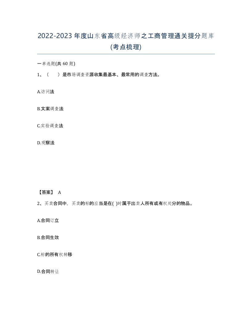 2022-2023年度山东省高级经济师之工商管理通关提分题库考点梳理