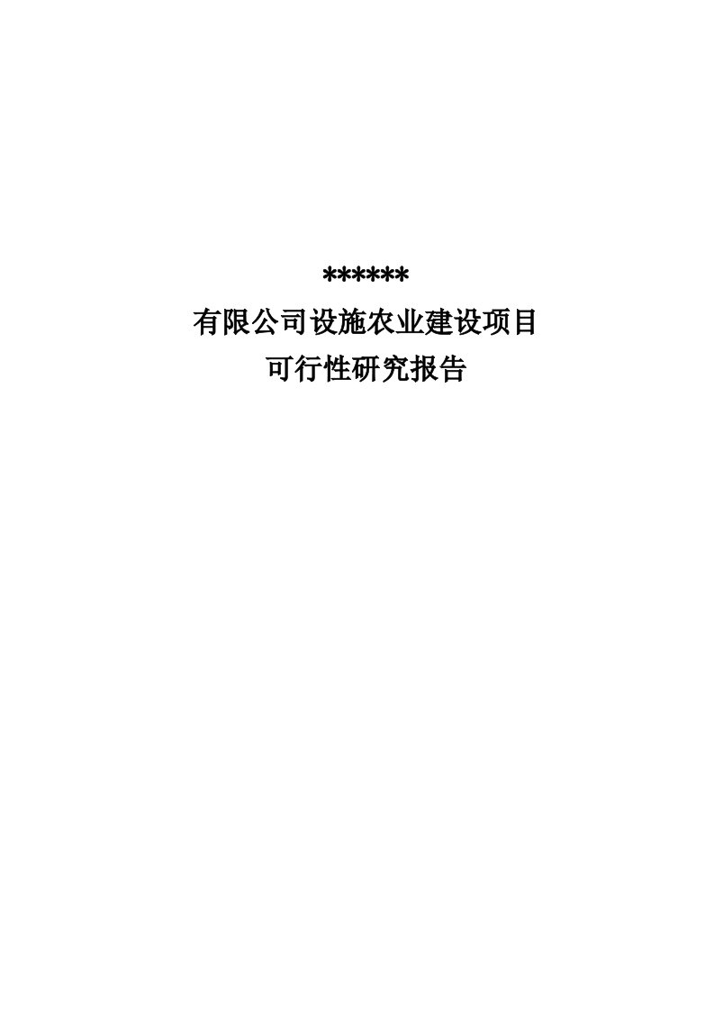 温室大棚项目设施农业建设项目可行性研究报告