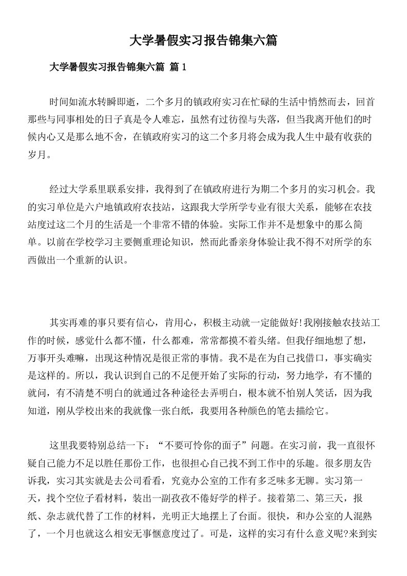 大学暑假实习报告锦集六篇