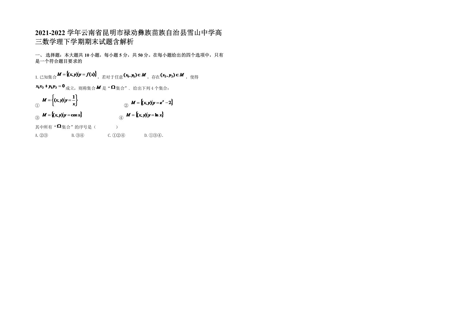 2021-2022学年云南省昆明市禄劝彝族苗族自治县雪山中学高三数学理下学期期末试题含解析