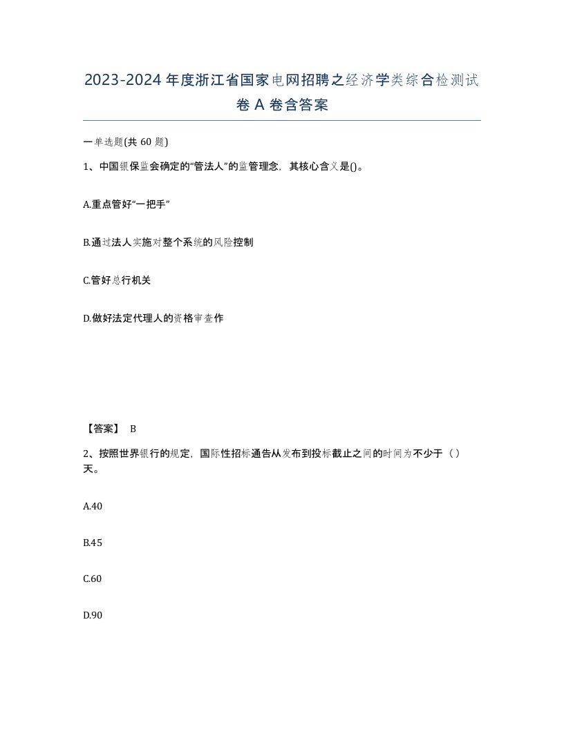 2023-2024年度浙江省国家电网招聘之经济学类综合检测试卷A卷含答案