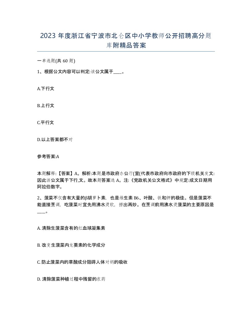 2023年度浙江省宁波市北仑区中小学教师公开招聘高分题库附答案