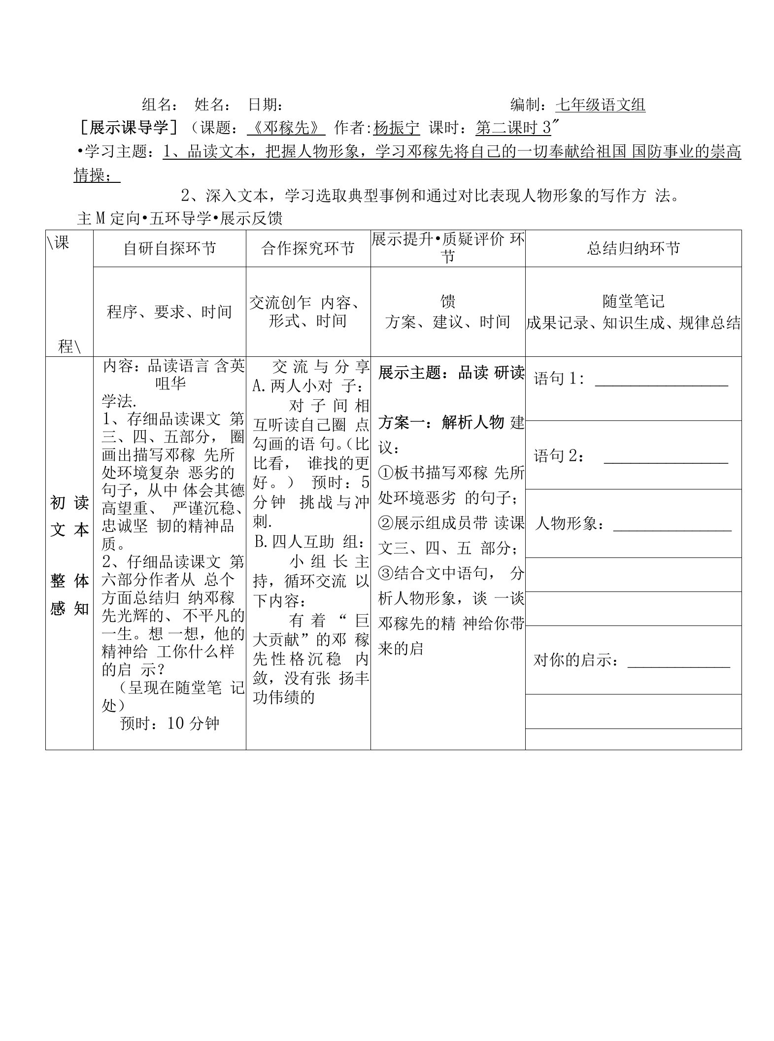 部编版教材七年级下册《邓稼先》第二课时教案