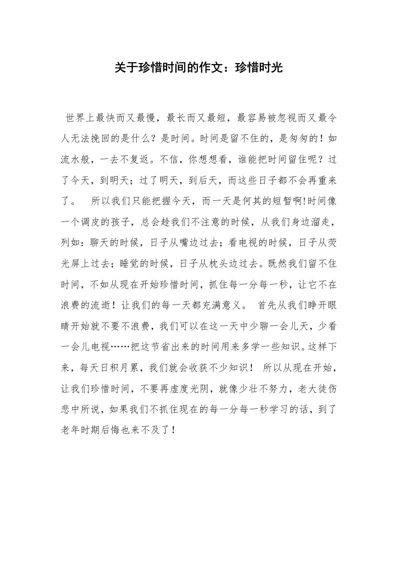 关于珍惜时间的作文：珍惜时光