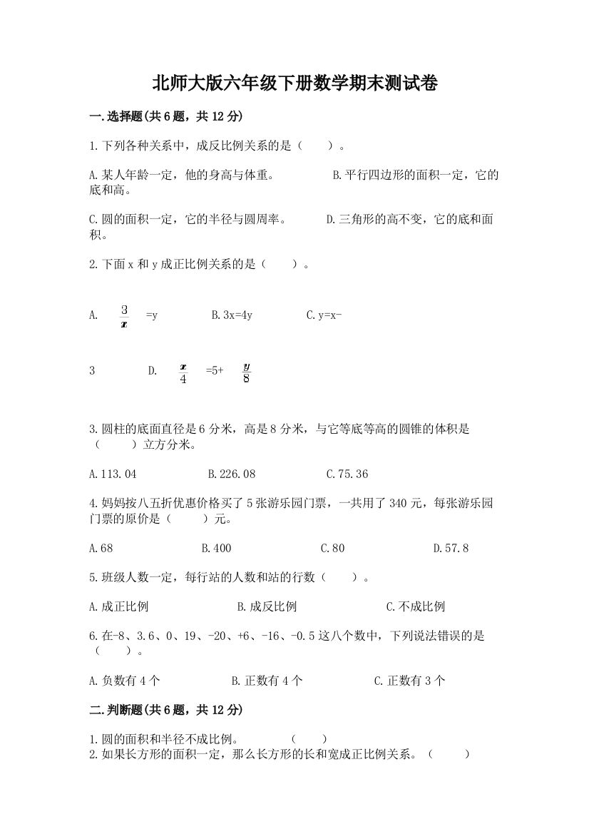 北师大版六年级下册数学期末测试卷附完整答案【名师系列】