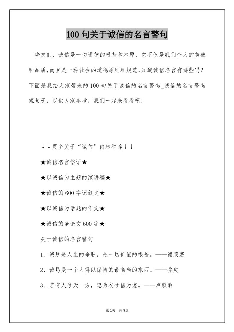 100句关于诚信的名言警句