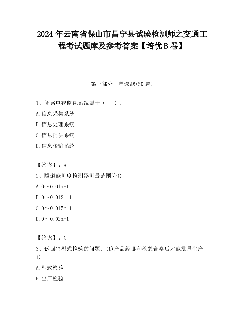 2024年云南省保山市昌宁县试验检测师之交通工程考试题库及参考答案【培优B卷】