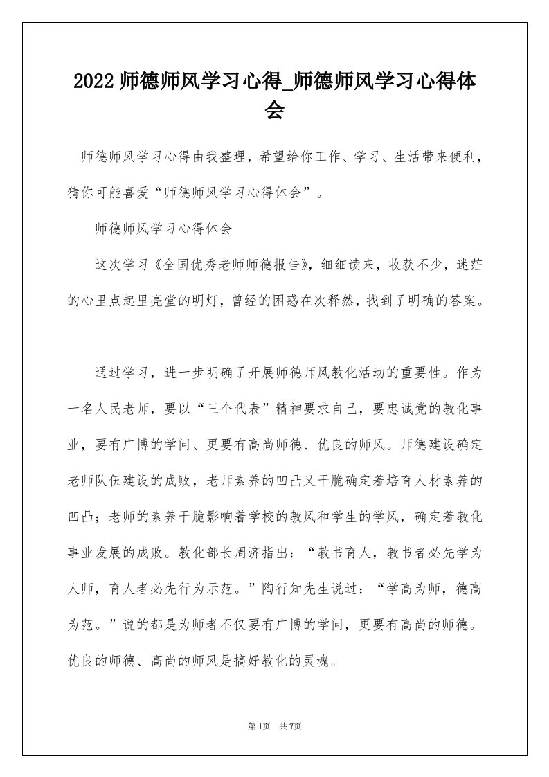 2022师德师风学习心得_师德师风学习心得体会_4