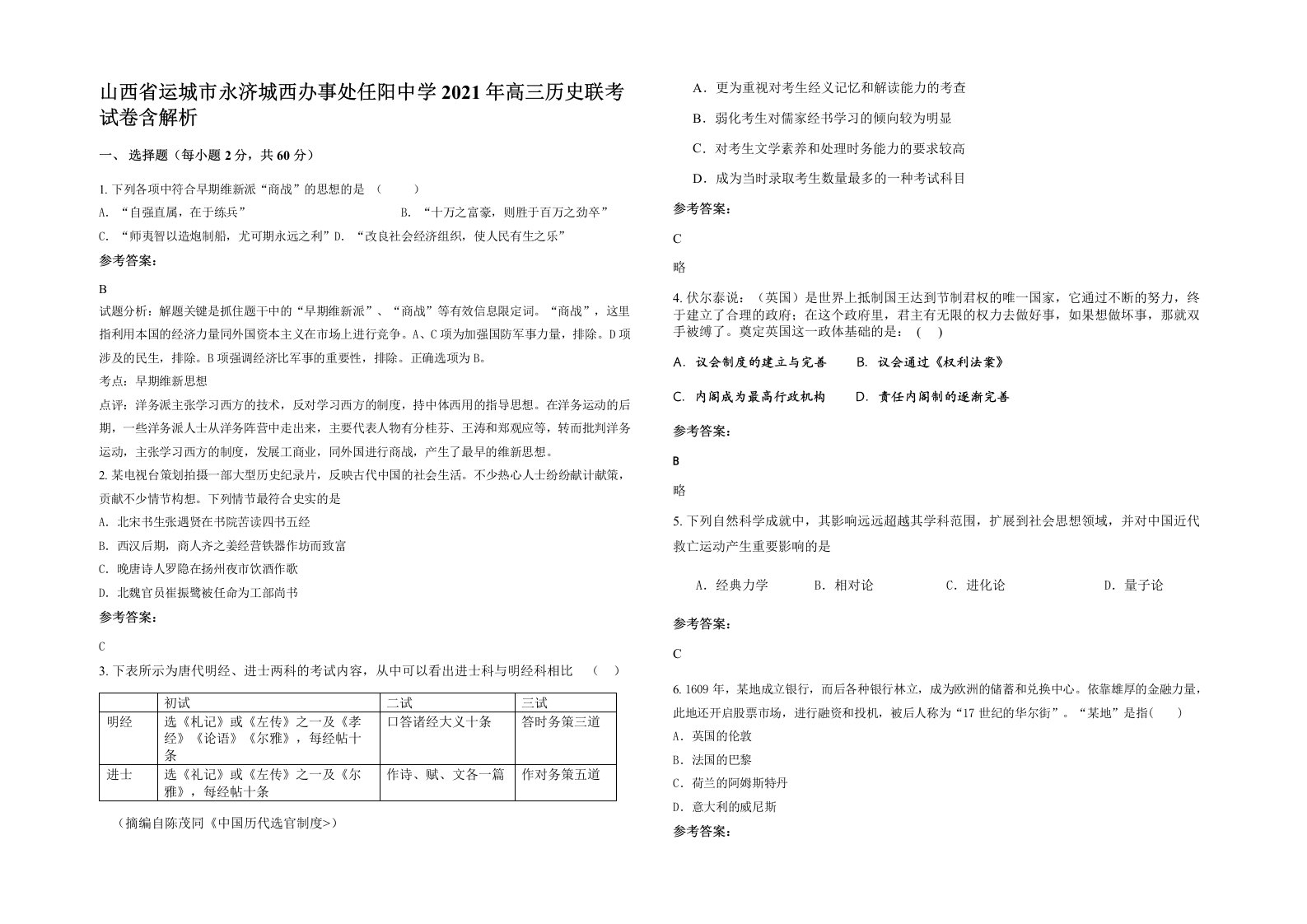 山西省运城市永济城西办事处任阳中学2021年高三历史联考试卷含解析