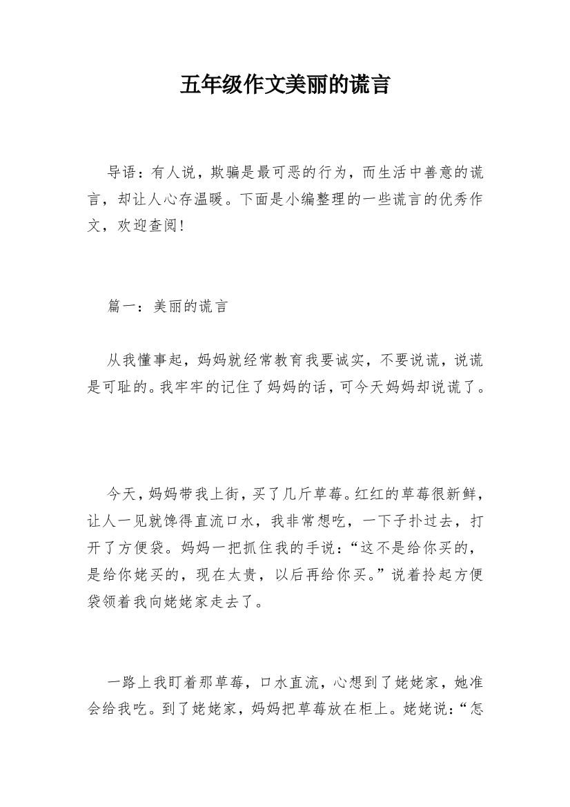 五年级作文美丽的谎言