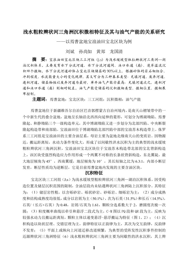 浅水粗粒辫状河三角洲沉积微相特征及其与油气产能的关系研究---焉耆盆