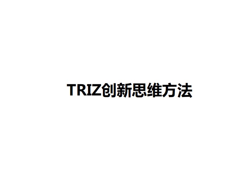 TRIZ创新思维方法