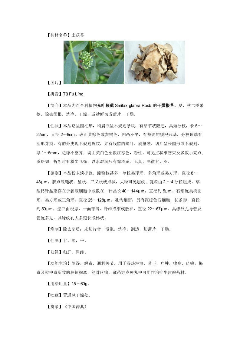 《中国药典》土茯苓