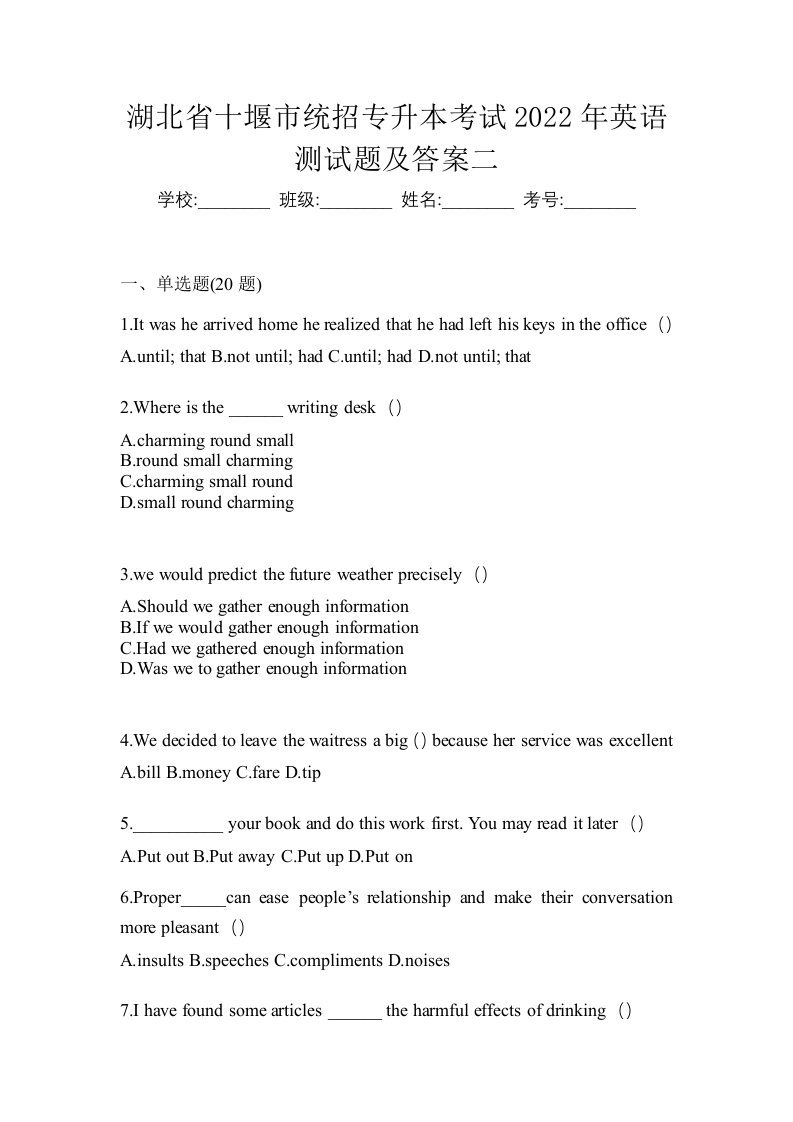 湖北省十堰市统招专升本考试2022年英语测试题及答案二