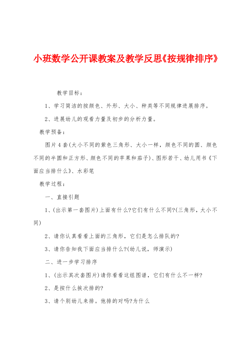 小班数学公开课教案及教学反思按规律排序