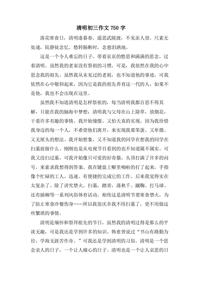 清明初三作文750字