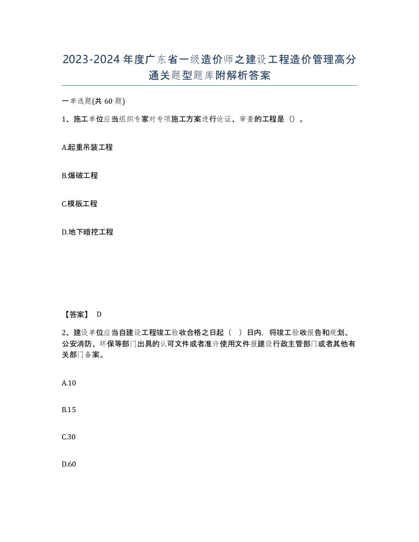 2023-2024年度广东省一级造价师之建设工程造价管理高分通关题型题库附解析答案