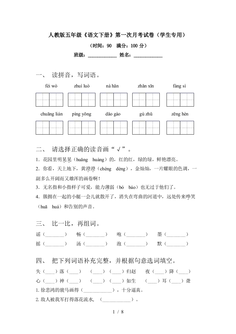 人教版五年级《语文下册》第一次月考试卷(学生专用)