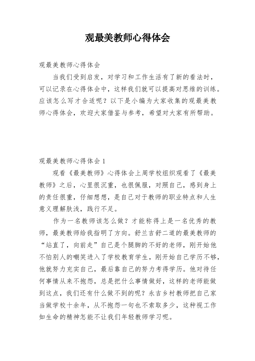 观最美教师心得体会