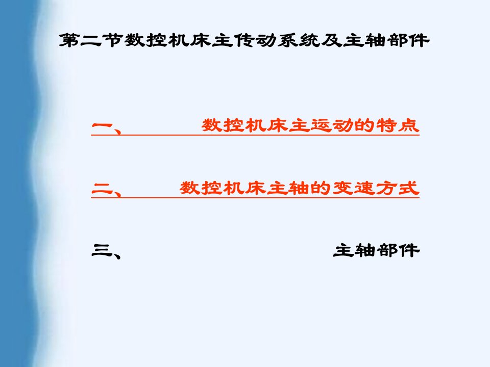 数控机床主传动系统及主轴部件讲解