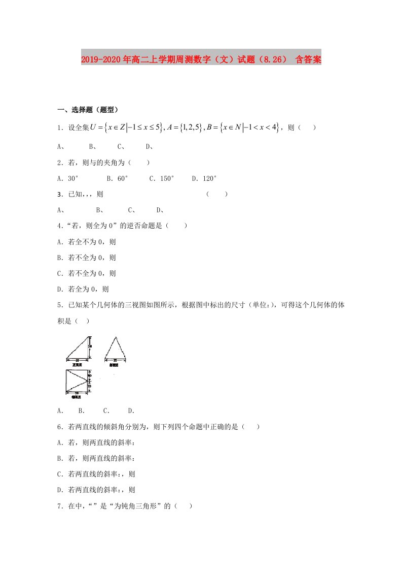 2019-2020年高二上学期周测数字（文）试题（8.26）