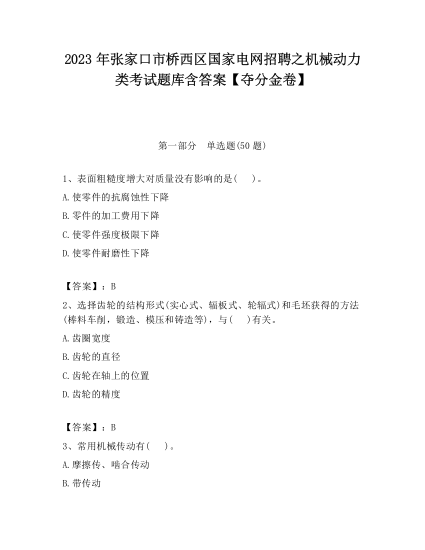 2023年张家口市桥西区国家电网招聘之机械动力类考试题库含答案【夺分金卷】