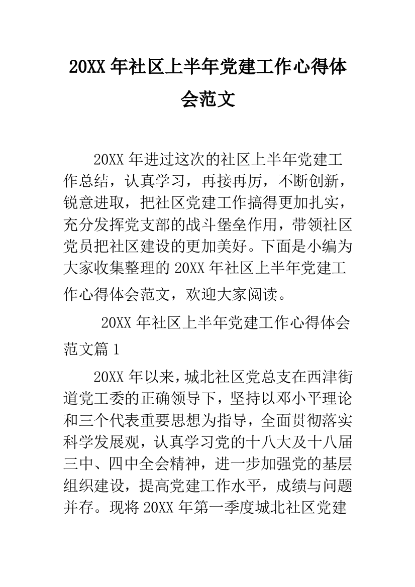 2019年社区上半年党建工作心得体会范文--精品范文