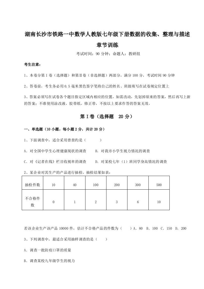 小卷练透湖南长沙市铁路一中数学人教版七年级下册数据的收集、整理与描述章节训练试卷（含答案详解）