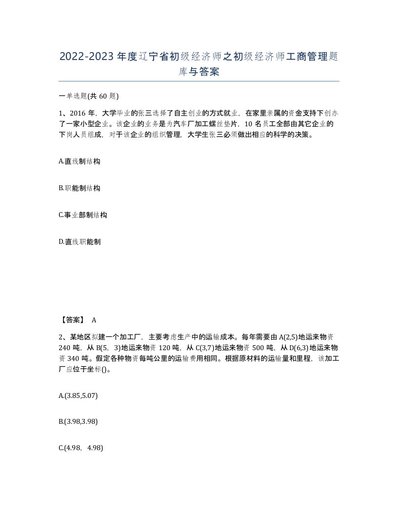 2022-2023年度辽宁省初级经济师之初级经济师工商管理题库与答案