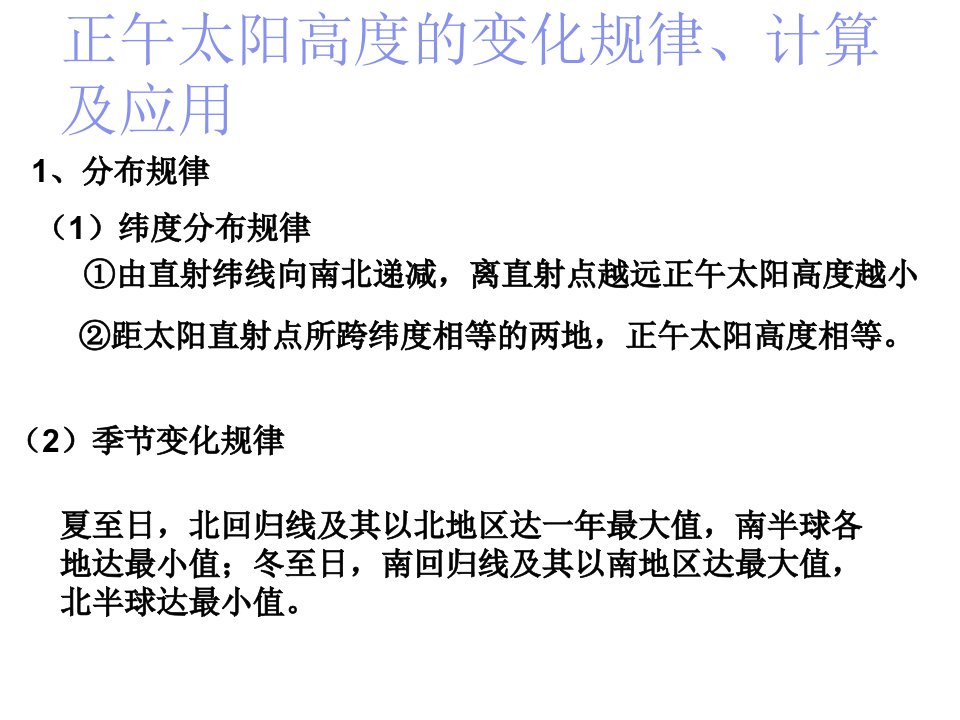 正午太阳高度的分布规律计算及应用