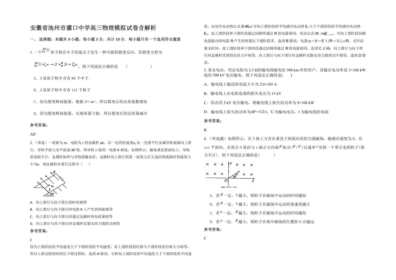 安徽省池州市灌口中学高三物理模拟试卷含解析