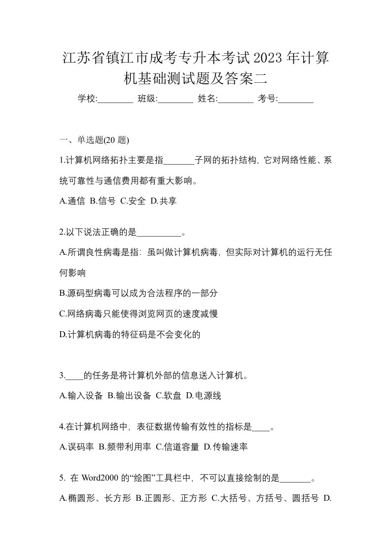 江苏省镇江市成考专升本考试2023年计算机基础测试题及答案二