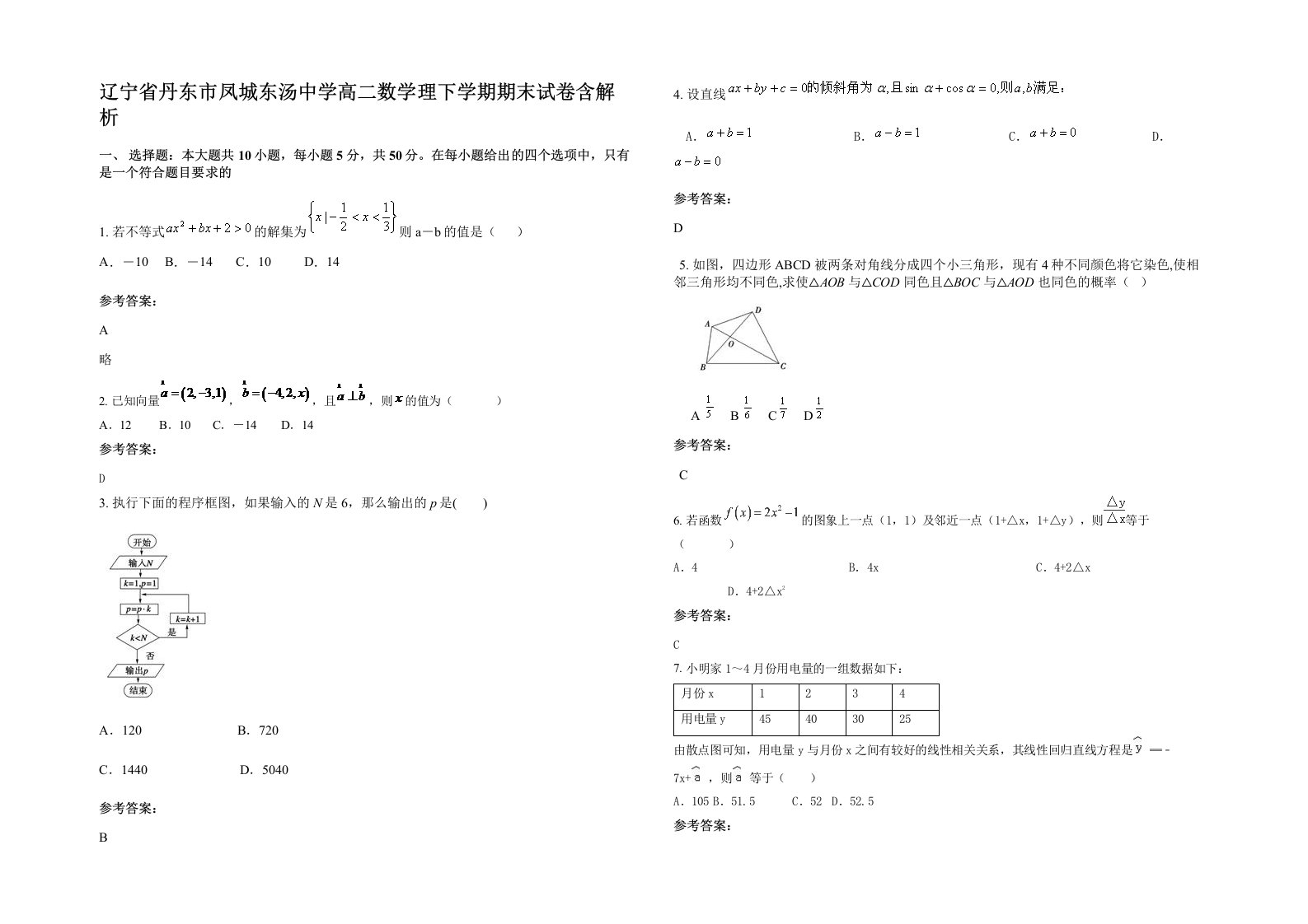 辽宁省丹东市凤城东汤中学高二数学理下学期期末试卷含解析