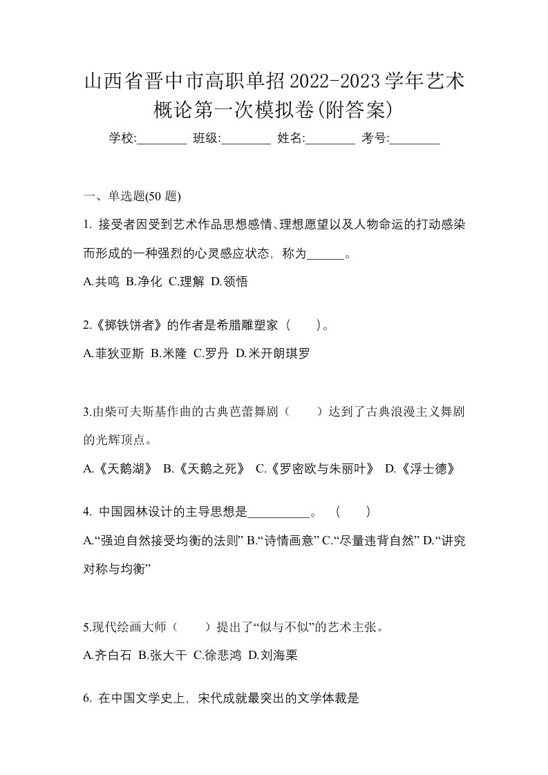 山西省晋中市高职单招2022-2023学年艺术概论第一次模拟卷附答案