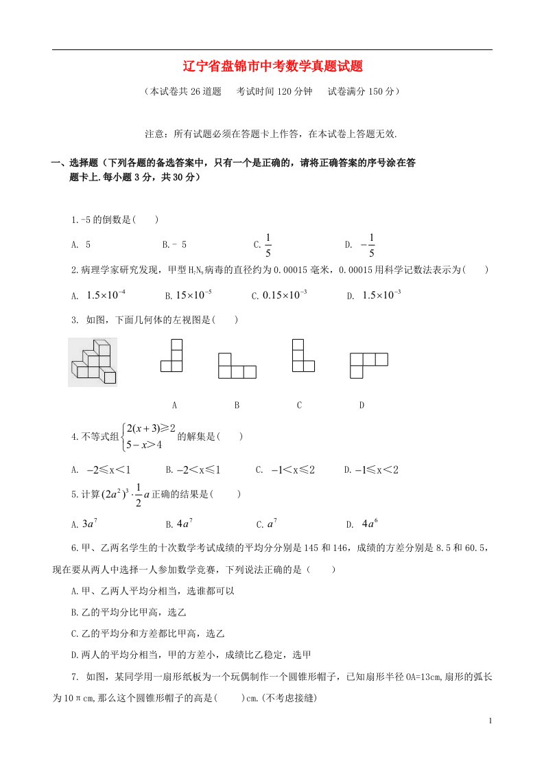 辽宁省盘锦市中考数学真题试题（含答案）