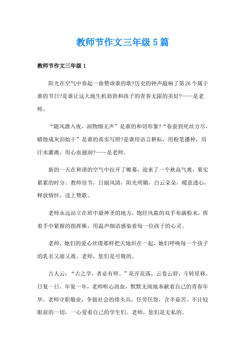 教师节作文三年级5篇