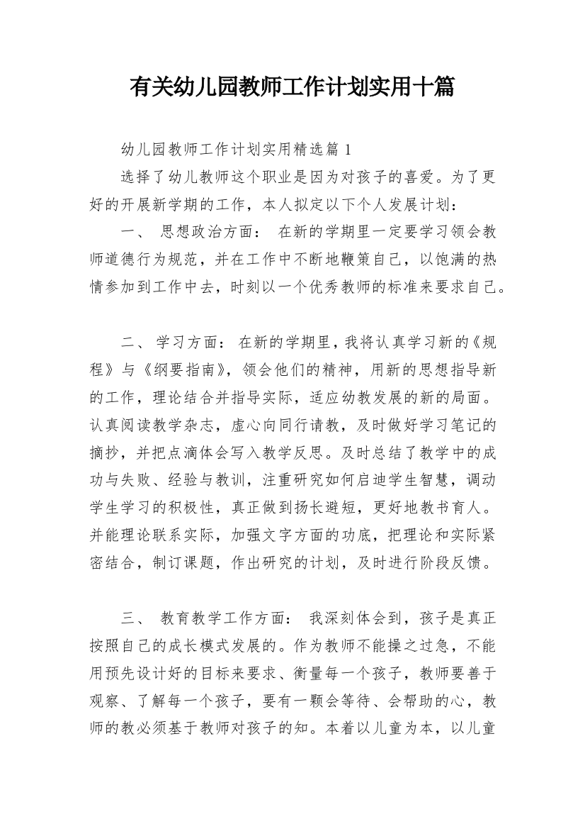 有关幼儿园教师工作计划实用十篇