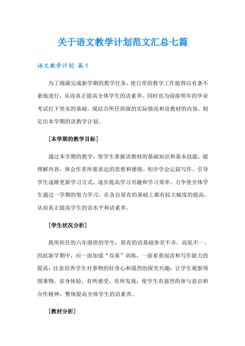 关于语文教学计划范文汇总七篇