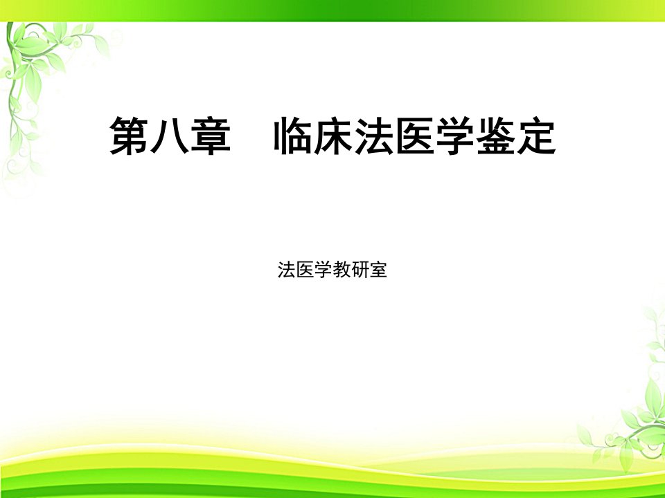 临床法医学鉴定