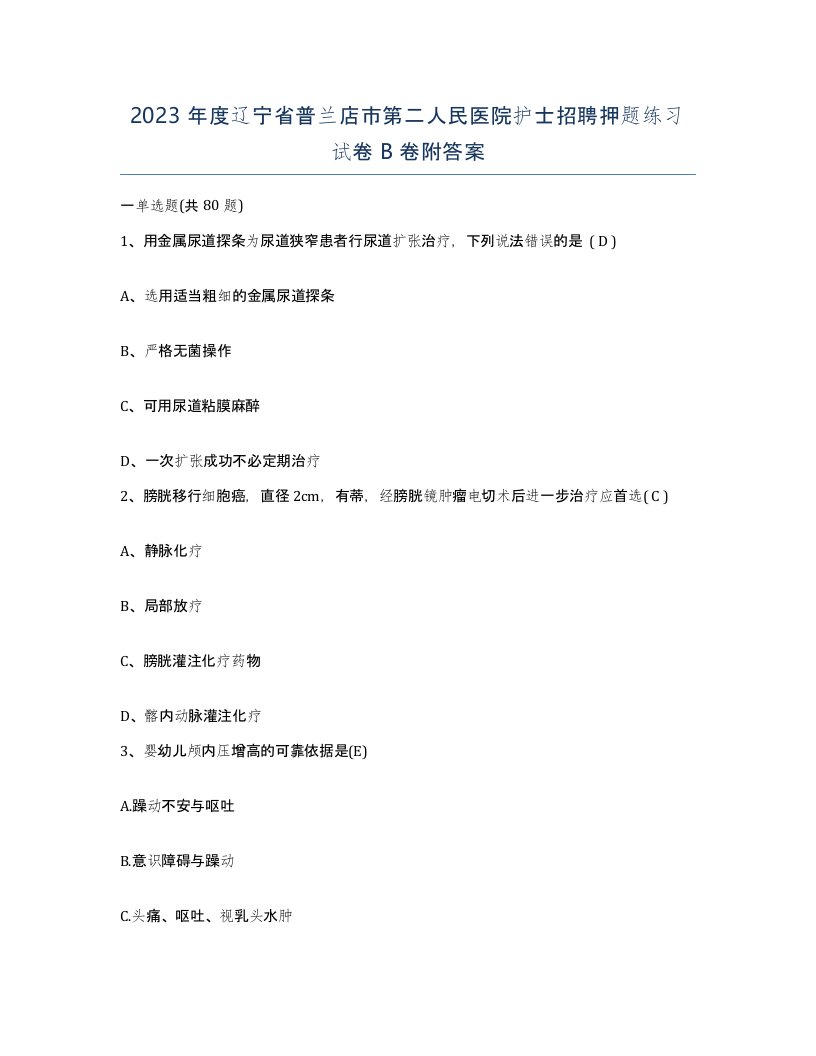 2023年度辽宁省普兰店市第二人民医院护士招聘押题练习试卷B卷附答案